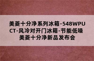 美菱十分净系列冰箱-548WPUCT-风冷对开门冰箱-节能低噪 美菱十分净新品发布会